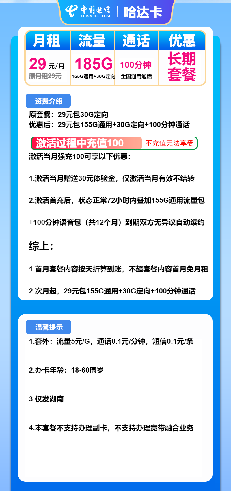 电信哈达卡②29元月包155G通用流量+30G定向流量+100分钟通话（长期套餐，仅发湖南省内）
