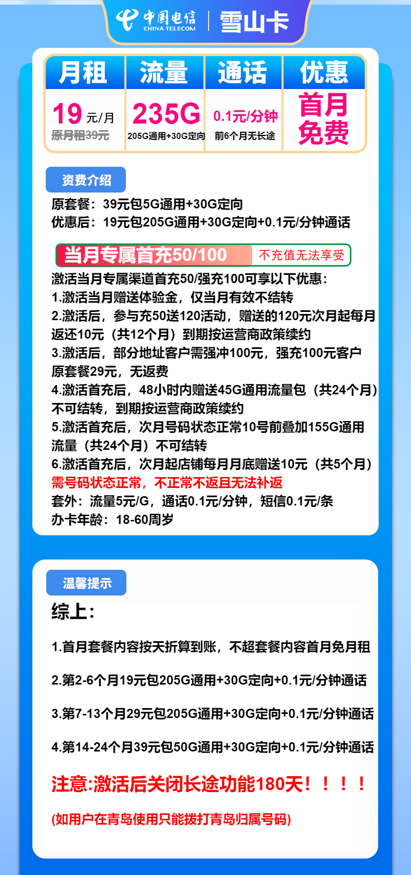 电信雪山卡19元月包205G通用流量+30G定向流量+通话0.1元/分钟