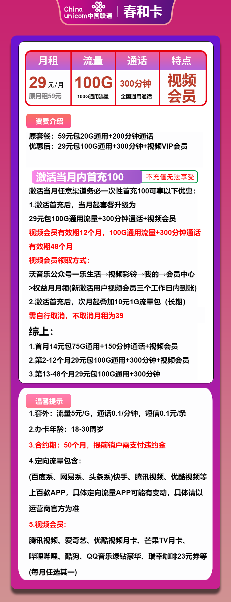 联通春和卡29元月包100G通用流量+300分钟通话+视频会员（4年套餐，送1年视频会员）
