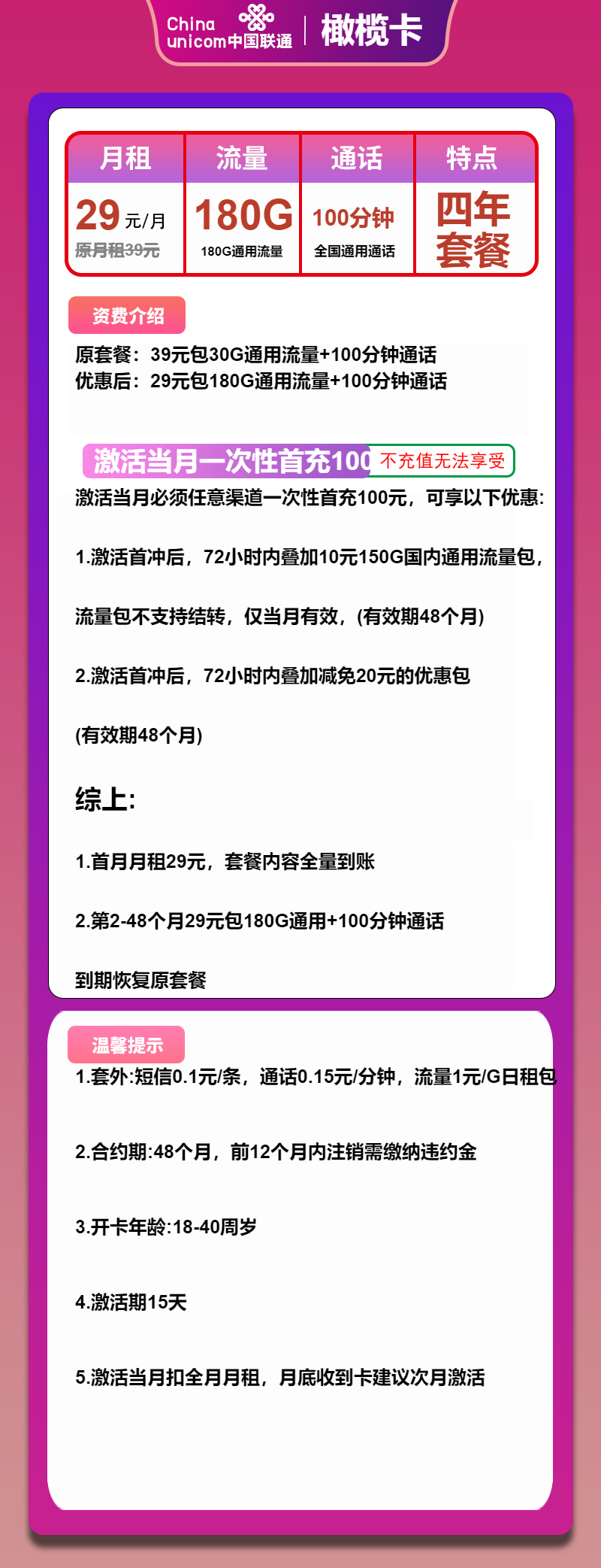 联通橄榄卡29元月包180G通用流量+100分钟通话(4年套餐)