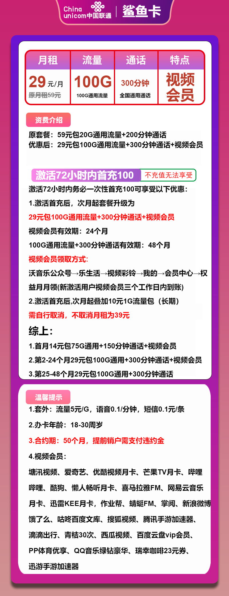 联通鲨鱼卡29元月包100G通用流量+300分钟通话+视频会员（4年套餐，送2年视频会员）