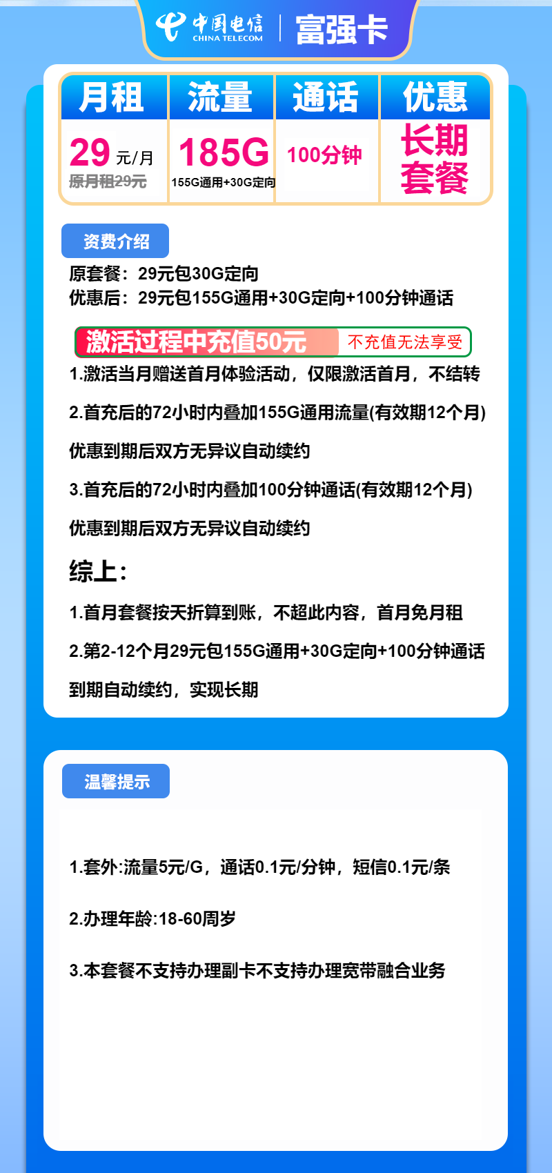 电信富强卡29元月包155G通用流量+30G定向流量+100分钟通话（长期套餐）