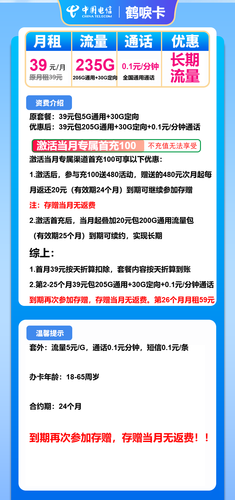 电信鹤唳卡39元月包205G通用流量+30G定向流量+通话0.1元/分钟（长期套餐）