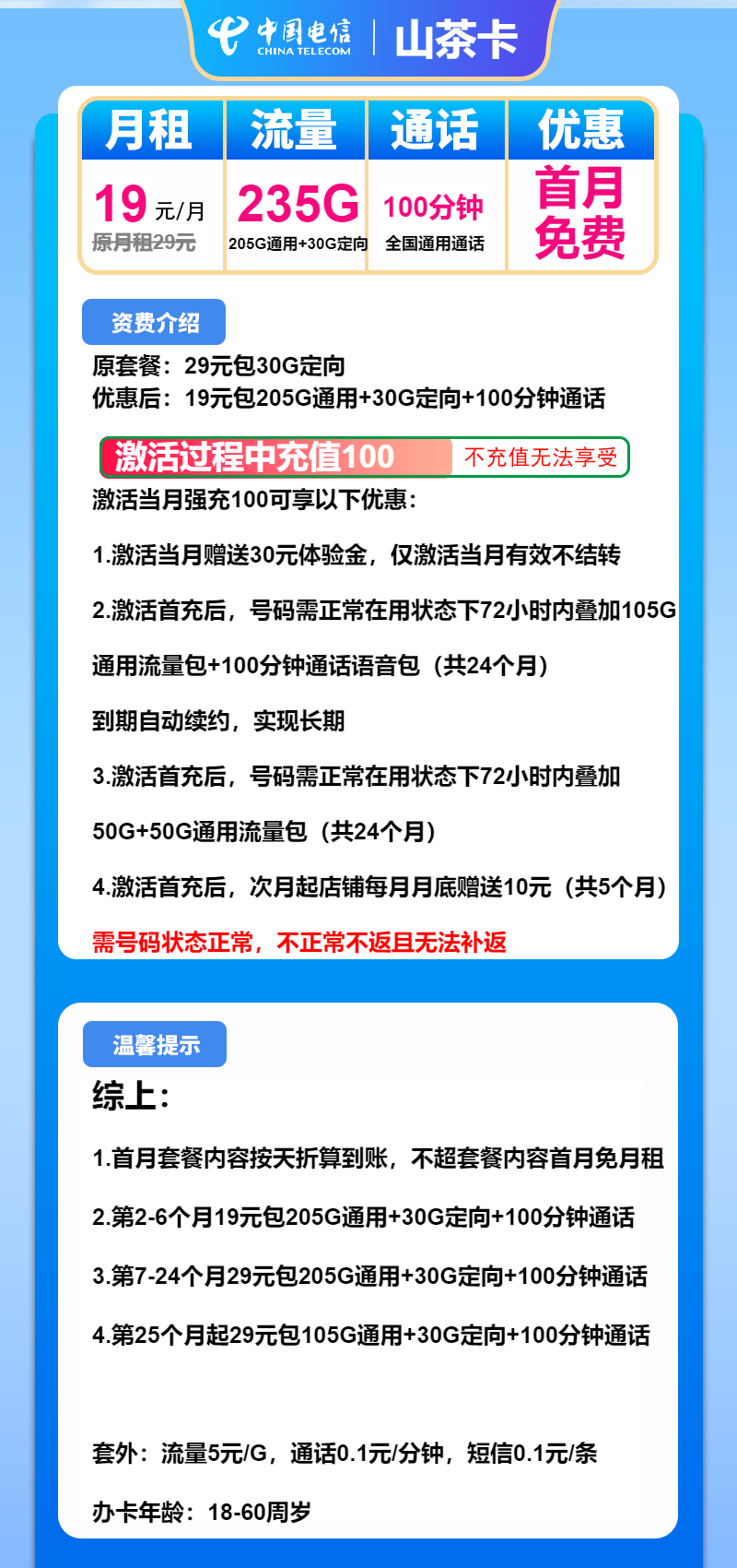 电信山茶卡19元月包205G通用流量+30G定向流量+100分钟通话