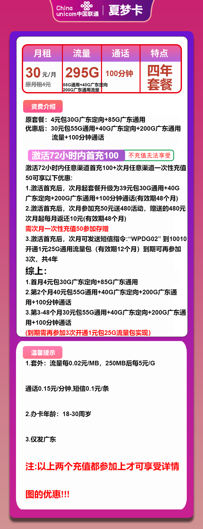 联通夏梦卡30元月包55G通用流量+200G广东通用流量+40G定向流量+100分钟通话(仅发广东省内)