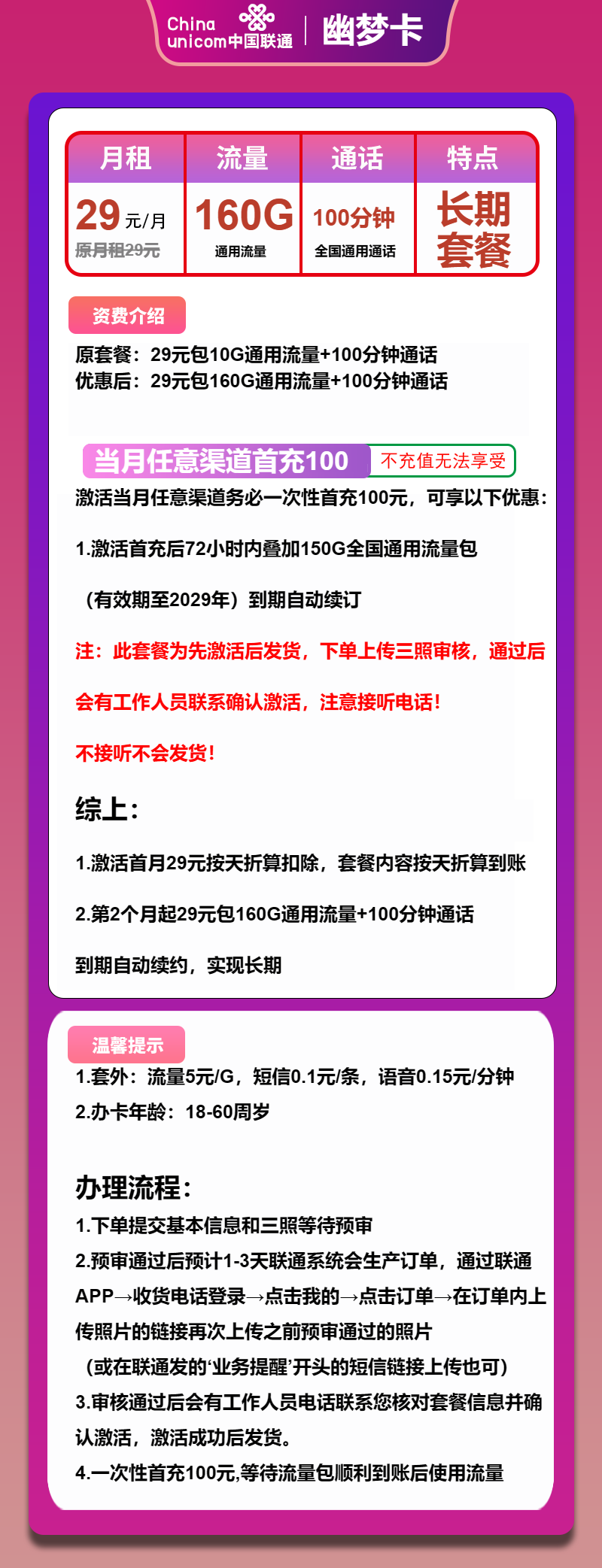 联通幽梦卡29元月包160G通用流量+100分钟通话（长期套餐，先激活首充100元再发货）