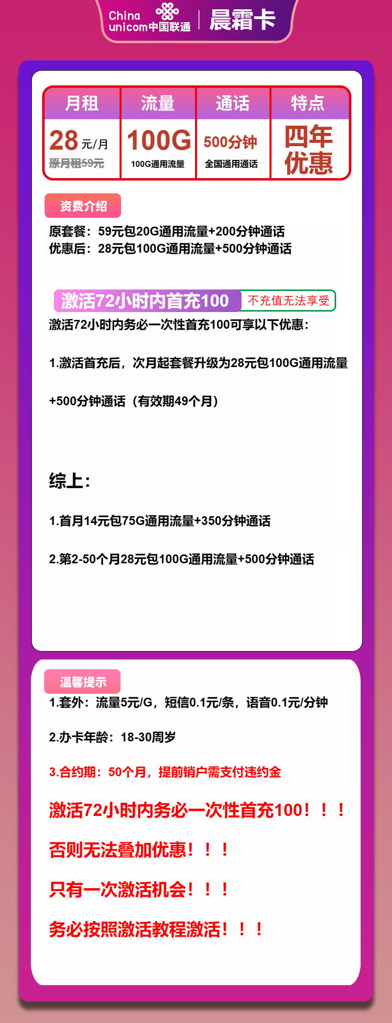 联通晨霜卡28元月包100G通用流量+500分钟通话（4年套餐）