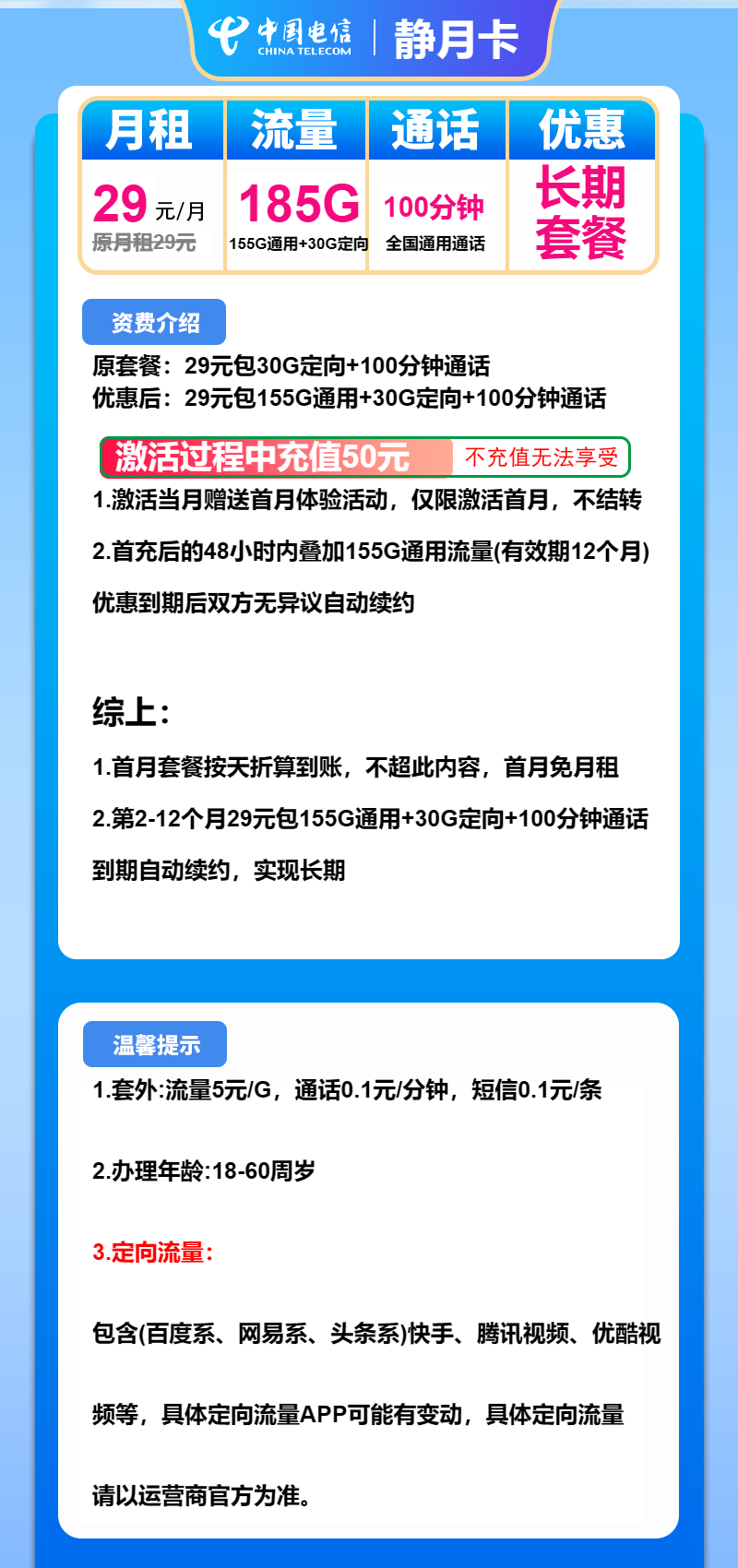 电信静月卡29元月包155G通用流量+30G定向流量+100分钟(长期套餐,仅发湖南省内)