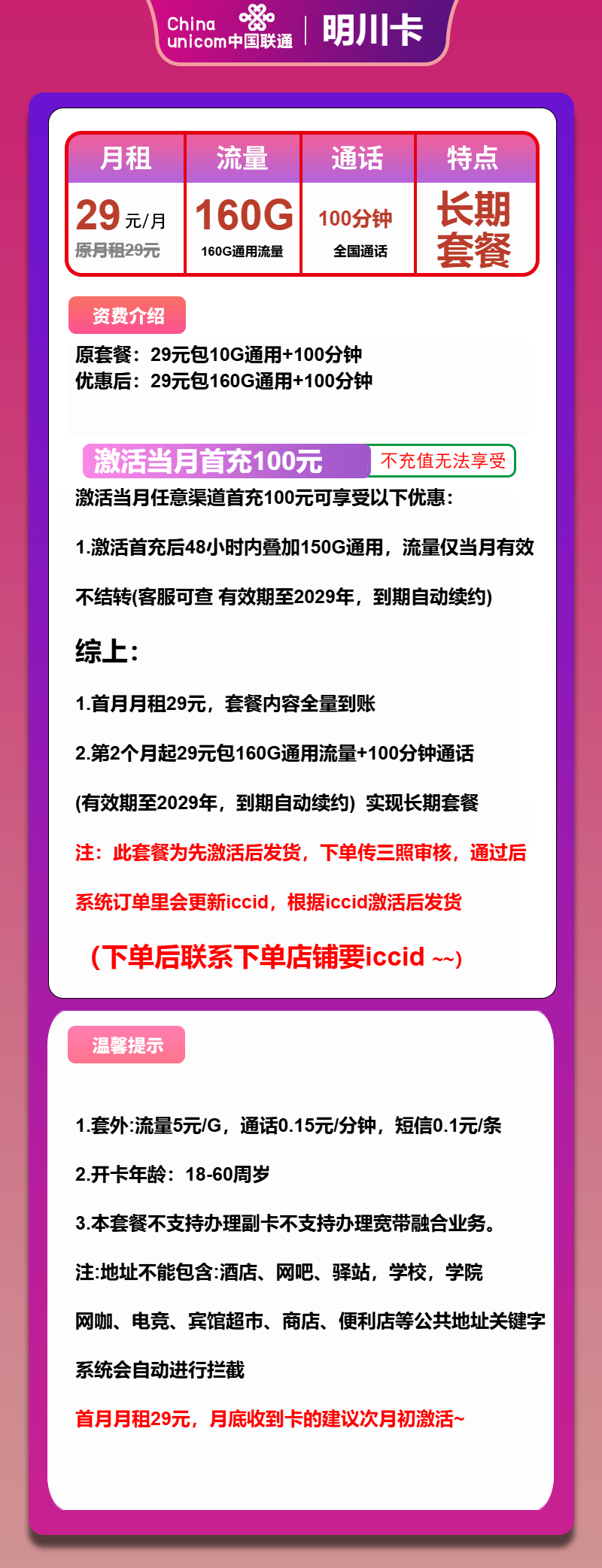 联通明川卡②29元月包160G通用流量+100分钟通话（长期套餐，先激活首充100元再发货）