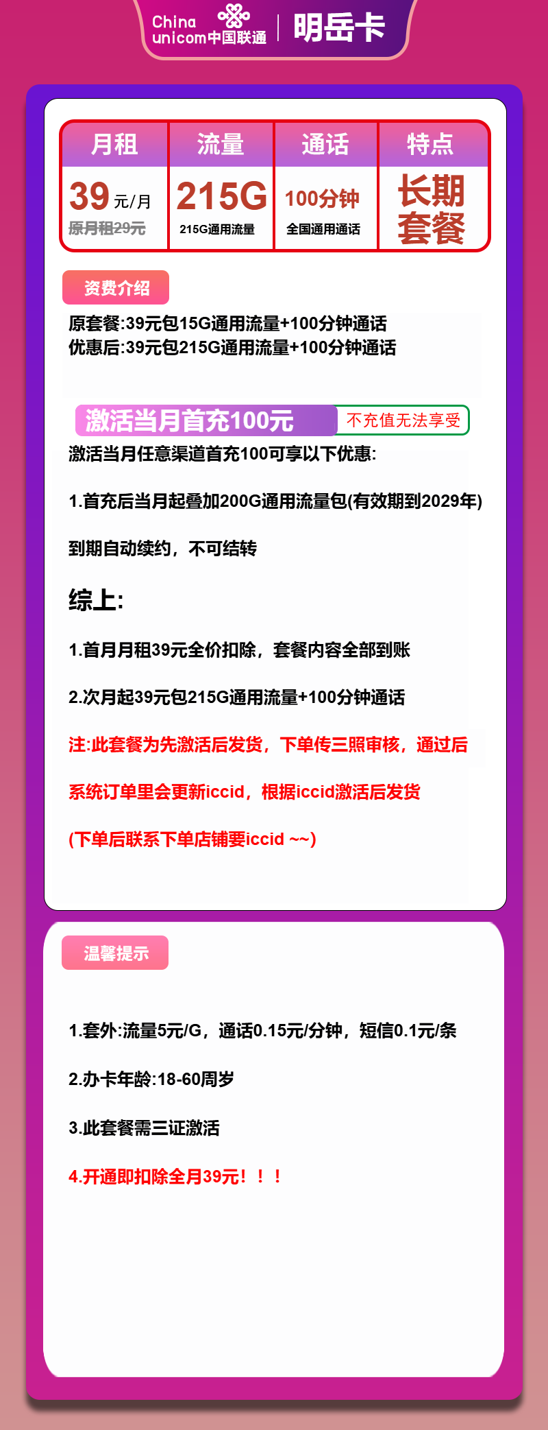 联通明岳卡①39元月包215G通用流量+100分钟通话(长期套餐,先激活首充100元再发货)
