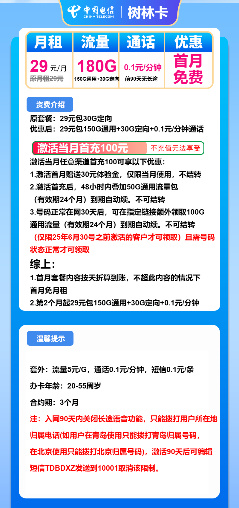 电信树林卡29元月包150G通用流量+30G定向流量+通话0.1元/分钟（长期套餐）