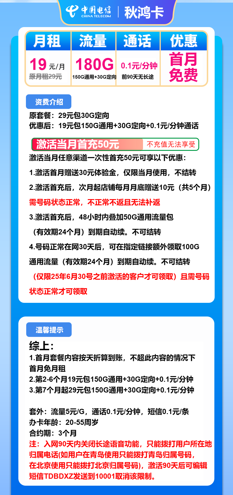 电信秋鸿卡19元月包150G通用流量+30G定向流量+通话0.1元/分钟（第7个月起29元月租，长期套餐）