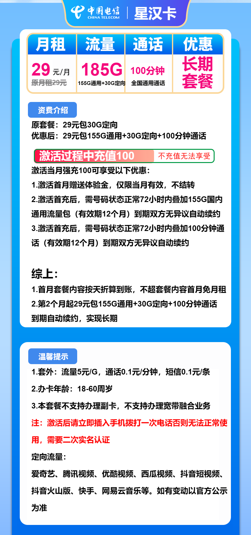 电信星汉卡29元月包155G通用流量+30G定向流量+100分钟通话(长期套餐)