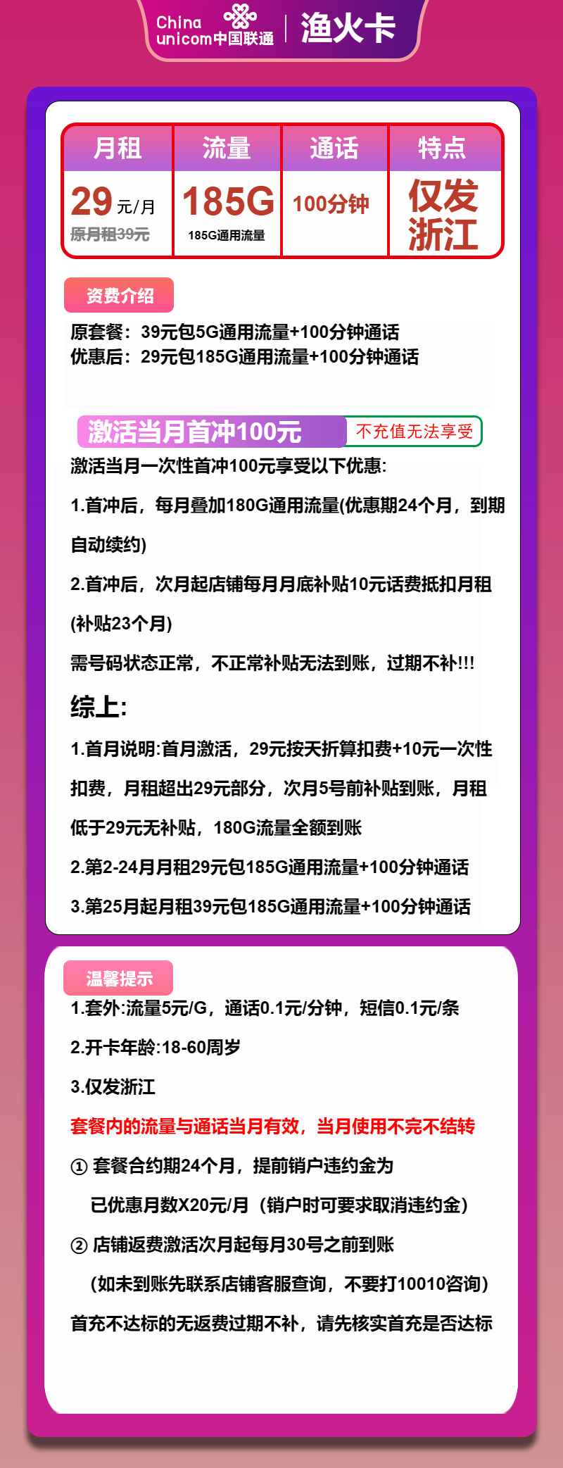 联通渔火卡29元月包185G通用流量+100分钟通话（第25个月起39元月租，长期套餐，大流量卡，仅发浙江省内）