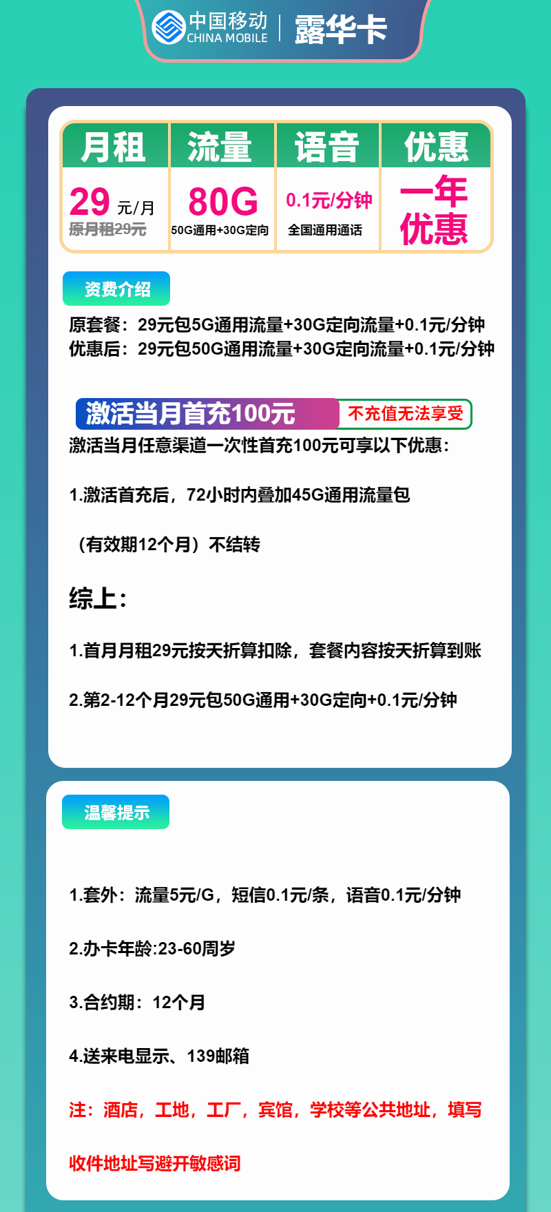 移动露华卡29元月包50G通用流量+30G定向流量+通话0.1元/分钟