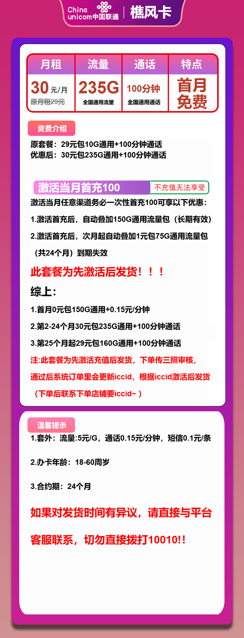 联通樵风卡30元月包235G通用流量+100分钟通话（长期套餐，先激活首充100元再发货）