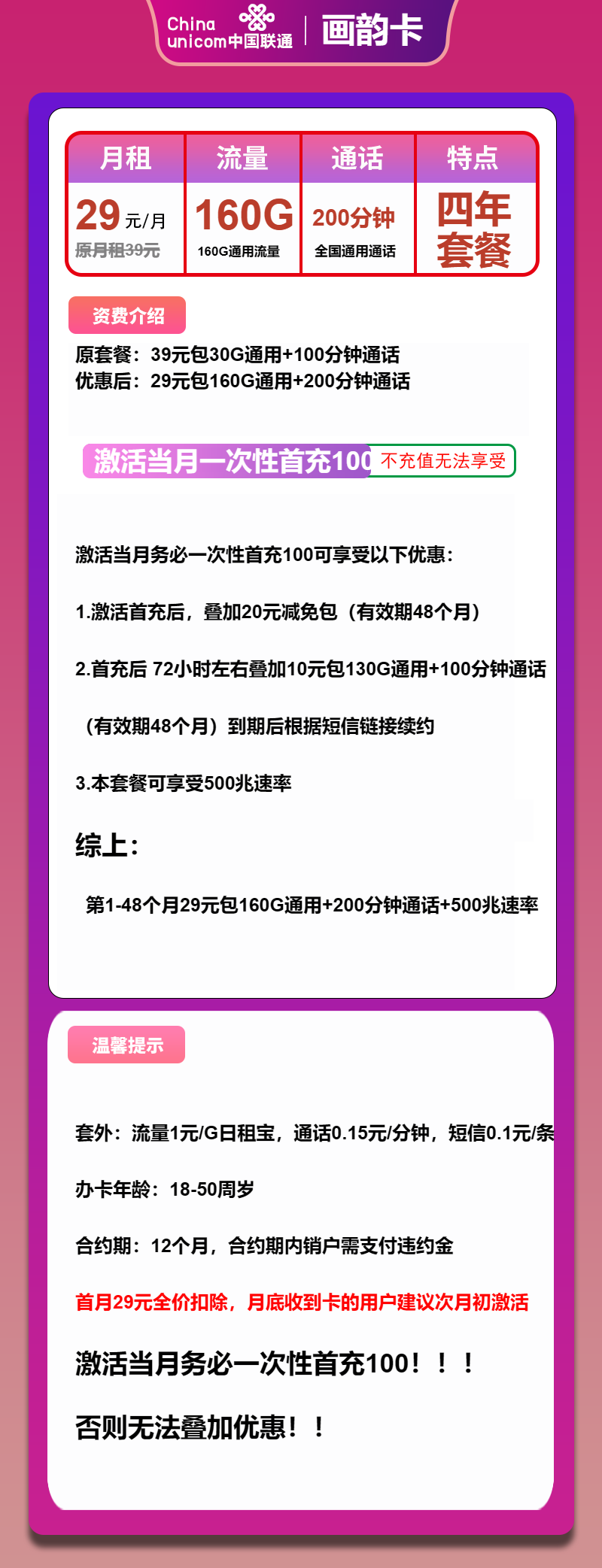 联通画韵卡29元月包160G通用流量+200分钟通话（4年套餐）