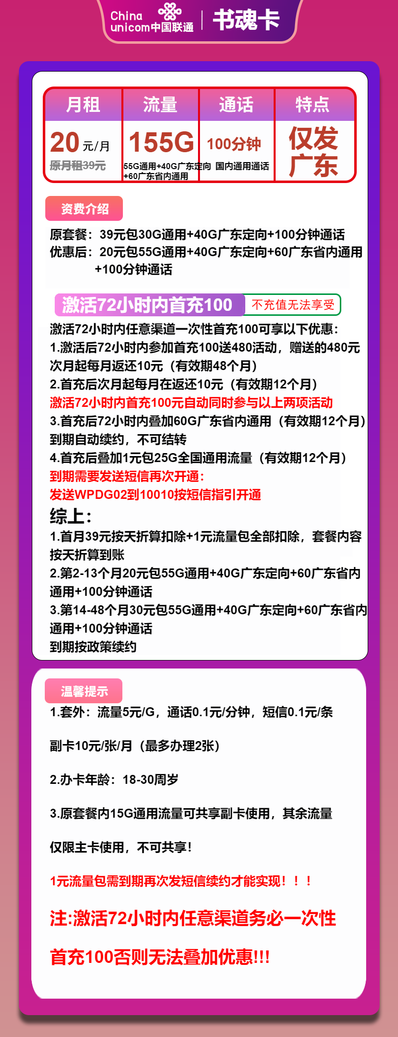 联通书魂卡20元月包55G通用流量+60G广东通用流量+40G广东定向流量+100分钟通话（第14个月起30元月租，长期套餐，仅发广东省内）