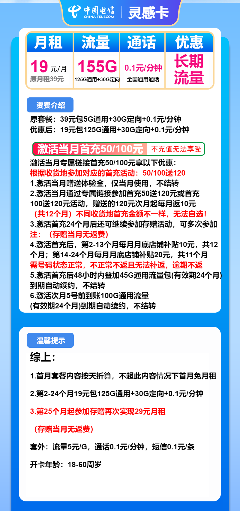 电信灵感卡19元月包125G通用流量+30G定向流量+通话0.1元/分钟(第25个月起29元月租,长期套餐)
