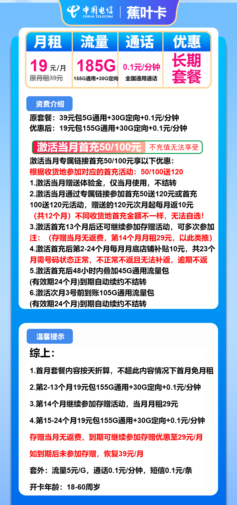 电信蕉叶卡19元月包155G通用流量+30G定向流量+通话0.1元/分钟（第25个月起29元月租，长期套餐）