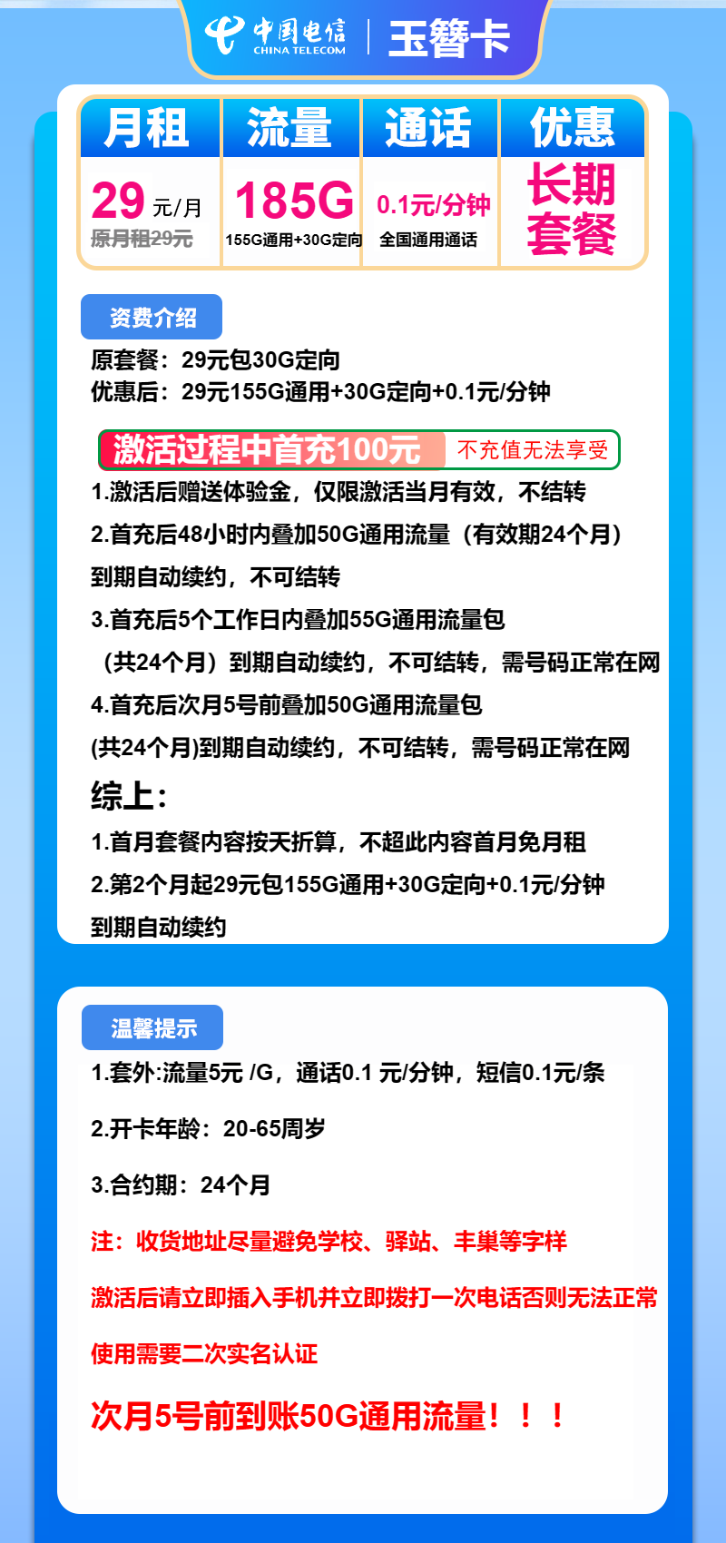 电信玉簪卡29元月包155G通用流量+30G定向流量+通话0.1元/分钟（长期套餐）