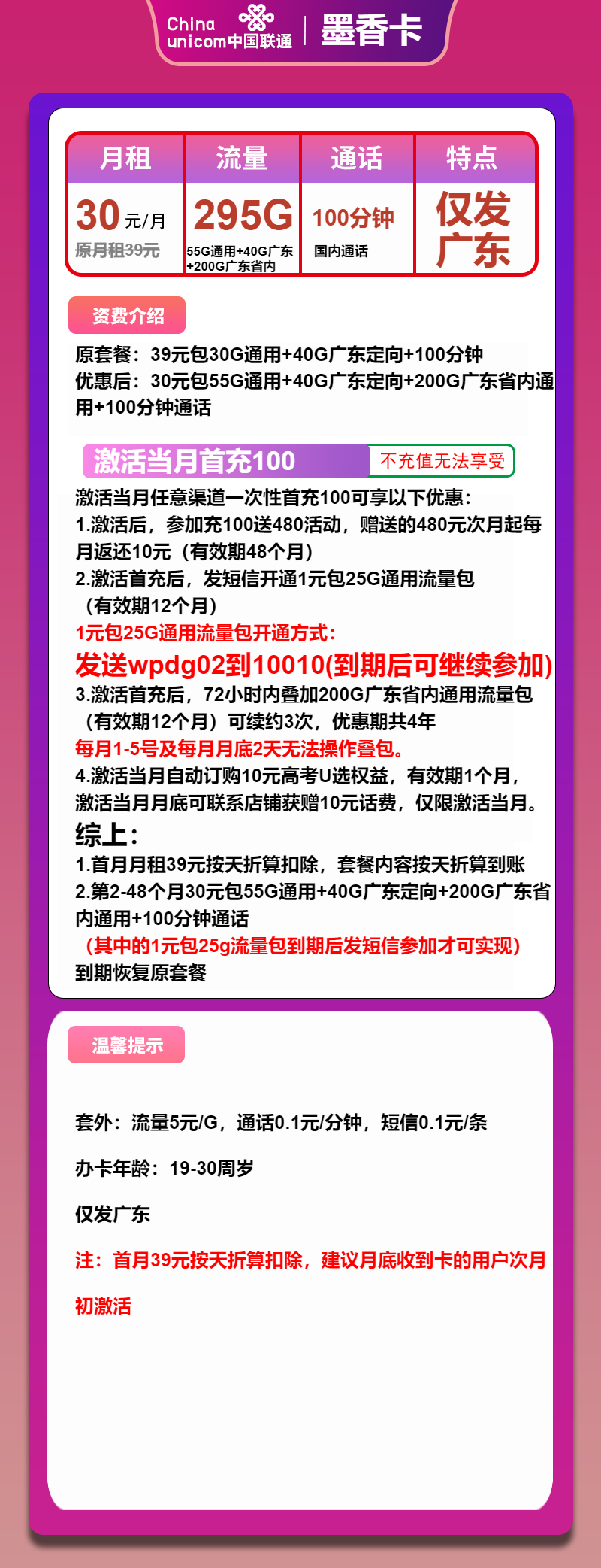联通墨香卡30元月包55G通用流量+200G广东通用流量+40G广东定向流量+100分钟通话（4年套餐，仅发广东省内）