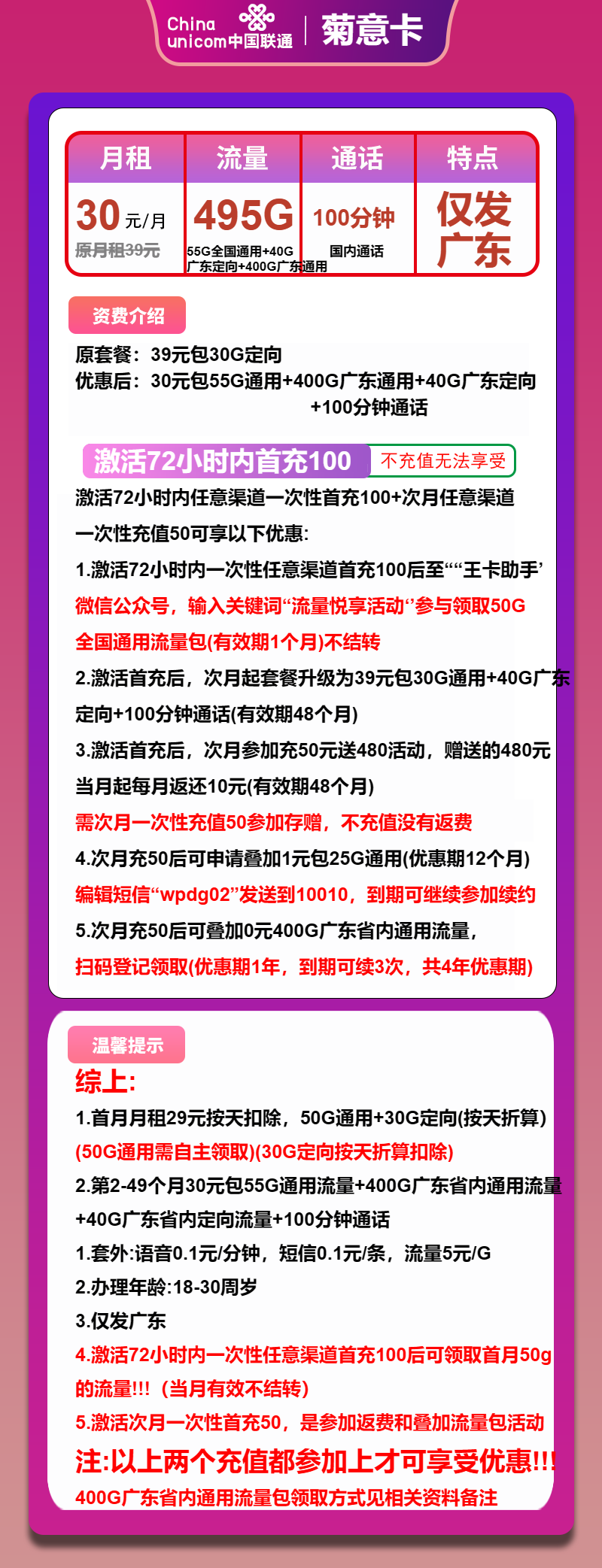 联通菊意卡30元月包55G通用流量+400G广东通用流量+40G广东定向流量+100分钟通话(4年套餐,仅发广东省内)