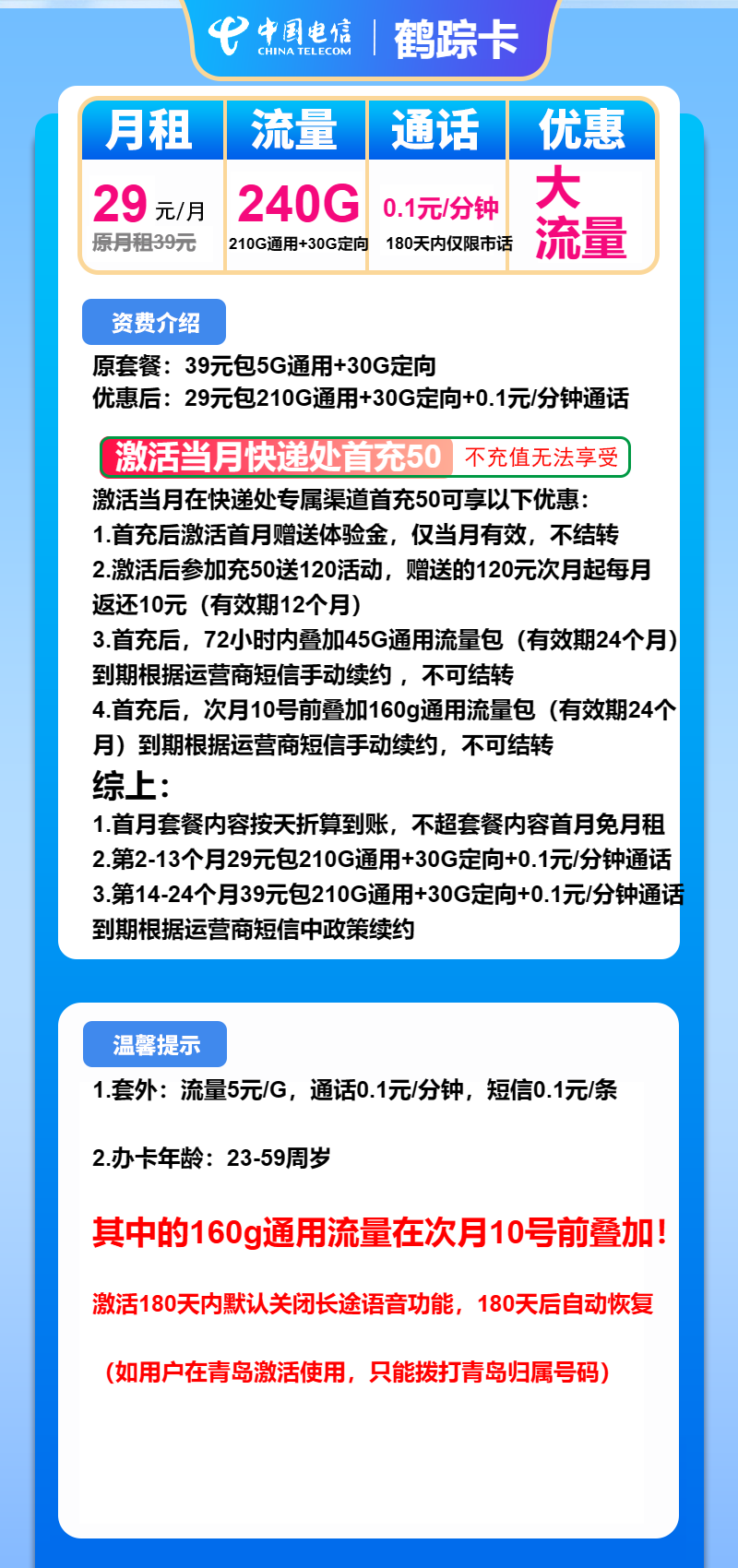 电信鹤踪卡29元月包210G通用流量+30G定向流量+通话0.1元/分钟（第14个月起39元月租）