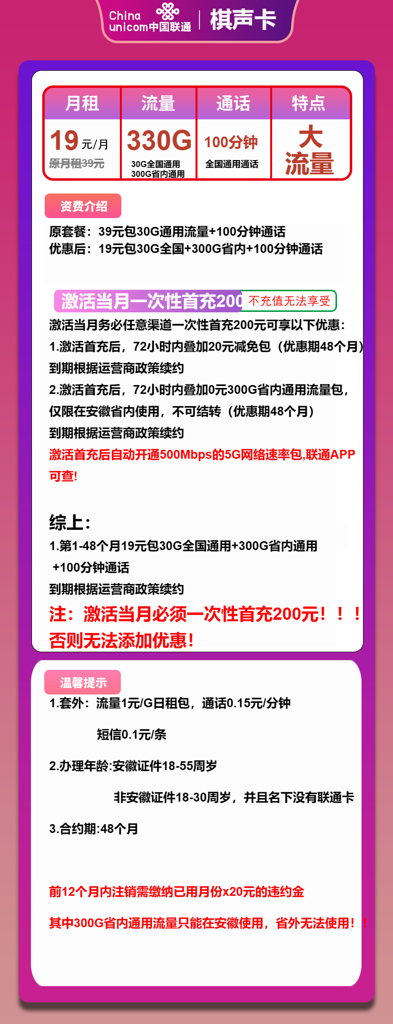 联通棋声卡19元月包30G通用流量+300G安徽通用流量+100分钟通话（4年套餐，仅发安徽省内）