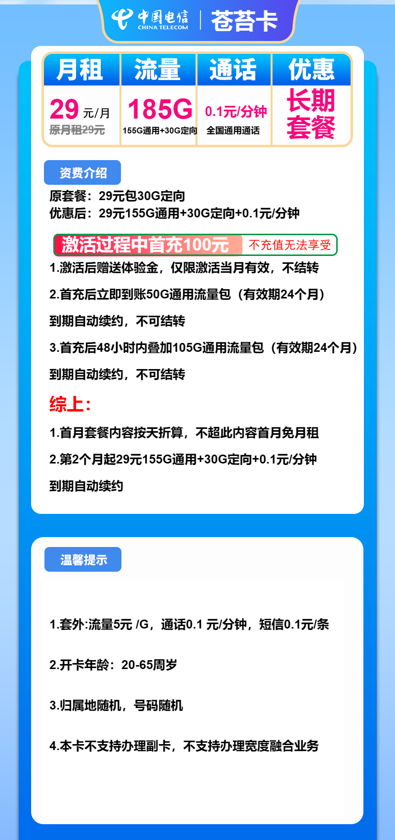 电信苍苔卡29元月包155G通用流量+30G定向流量+通话0.1元/分钟(长期套餐)