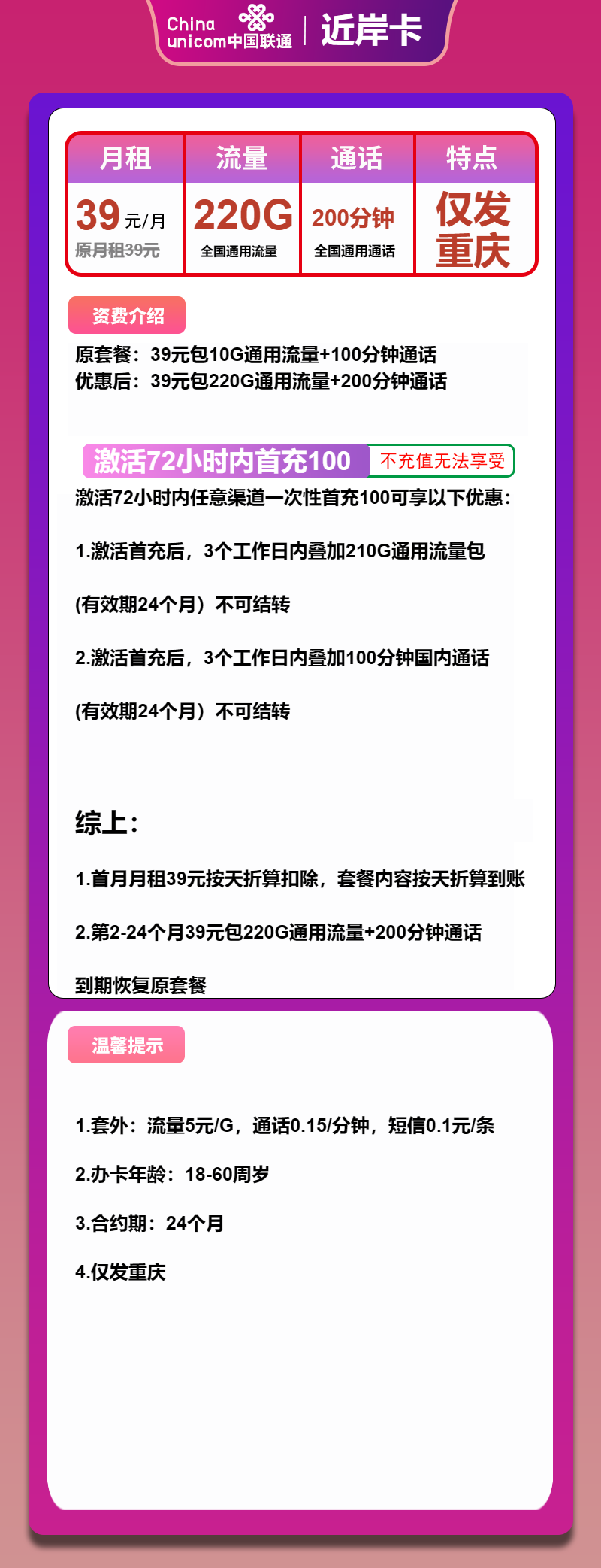 联通近岸卡39元月包220G通用流量+200分钟通话（仅发重庆市内）