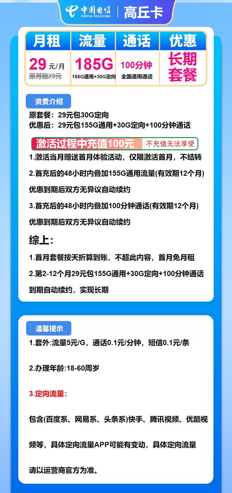 电信高丘卡29元月包155G通用流量+30G定向流量+100分钟通话（长期套餐）