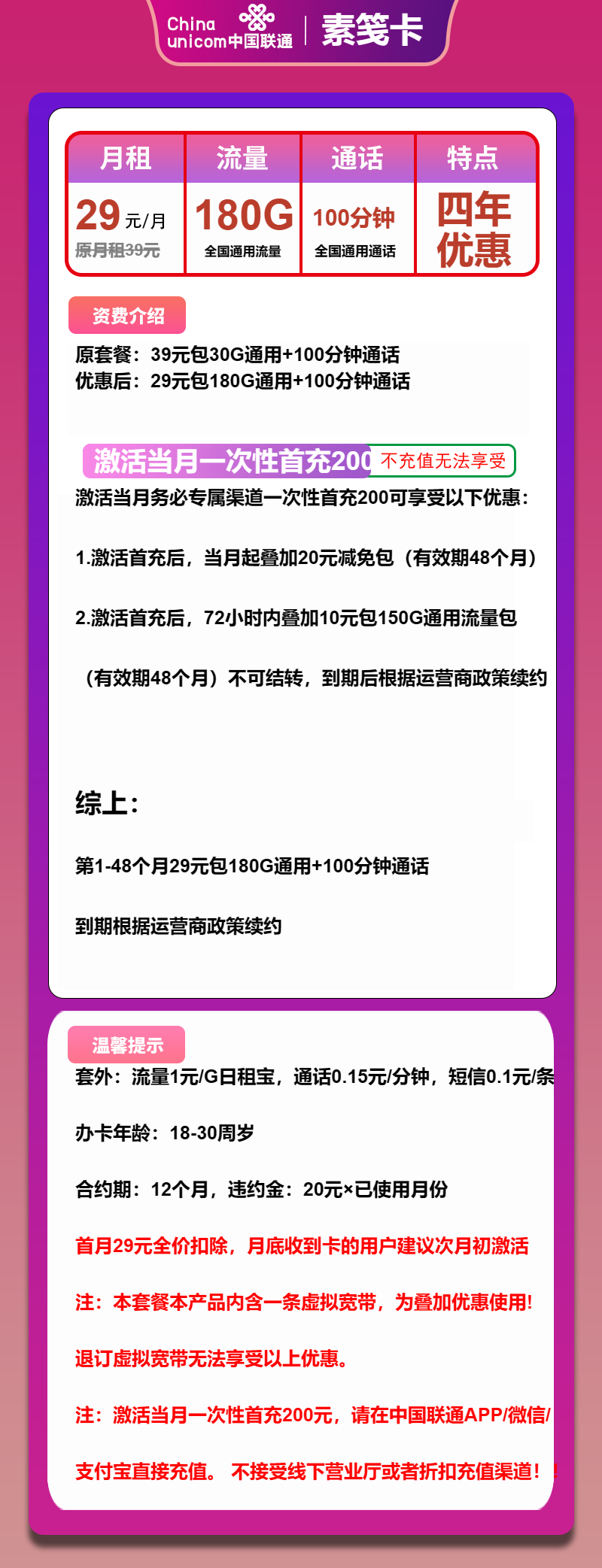 联通素笺卡29元月包180G通用流量+100分钟通话(4年套餐)