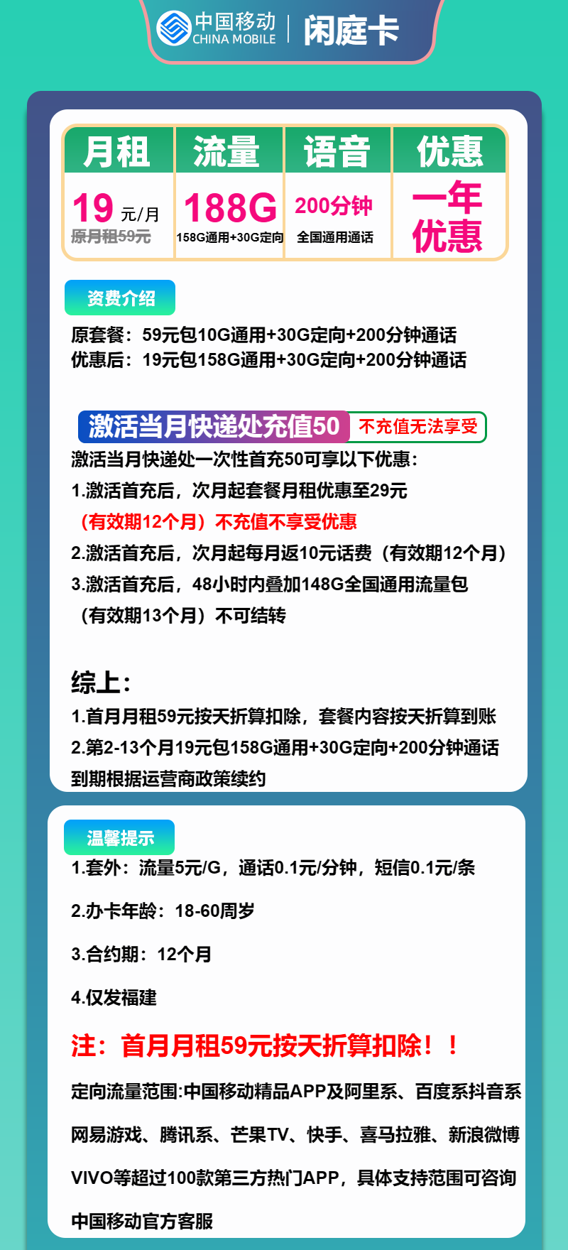 移动闲庭卡19元月包158G通用流量+30G定向流量+200分钟通话（仅发福建省内）