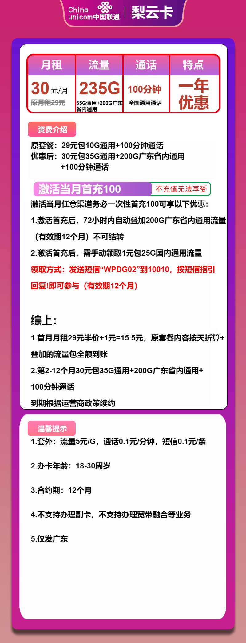 联通梨云卡①30元月包35G通用流量+200G广东通用流量+100分钟通话（仅发广东省内，可选号）