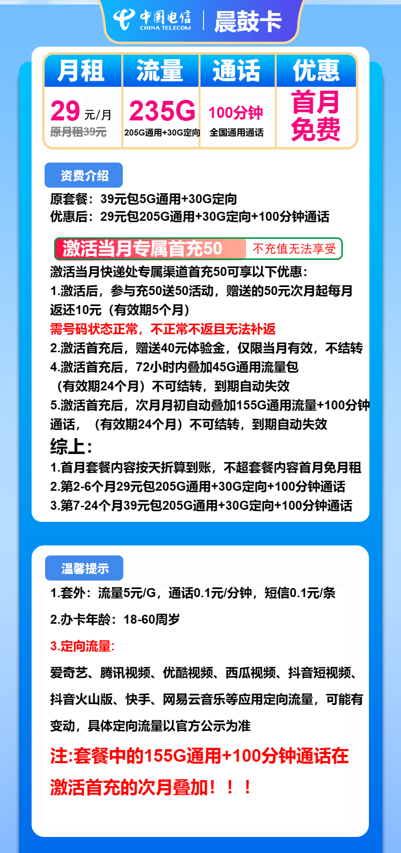 电信晨鼓卡29元月包205G通用流量+30G定向流量+100分钟通话（第7个月起39元月租）