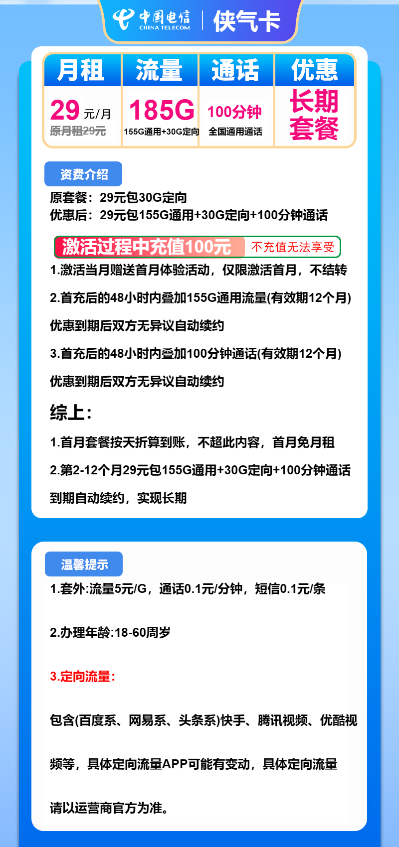 电信侠气卡29元月包155G通用流量+30G定向流量+100分钟通话（长期套餐）