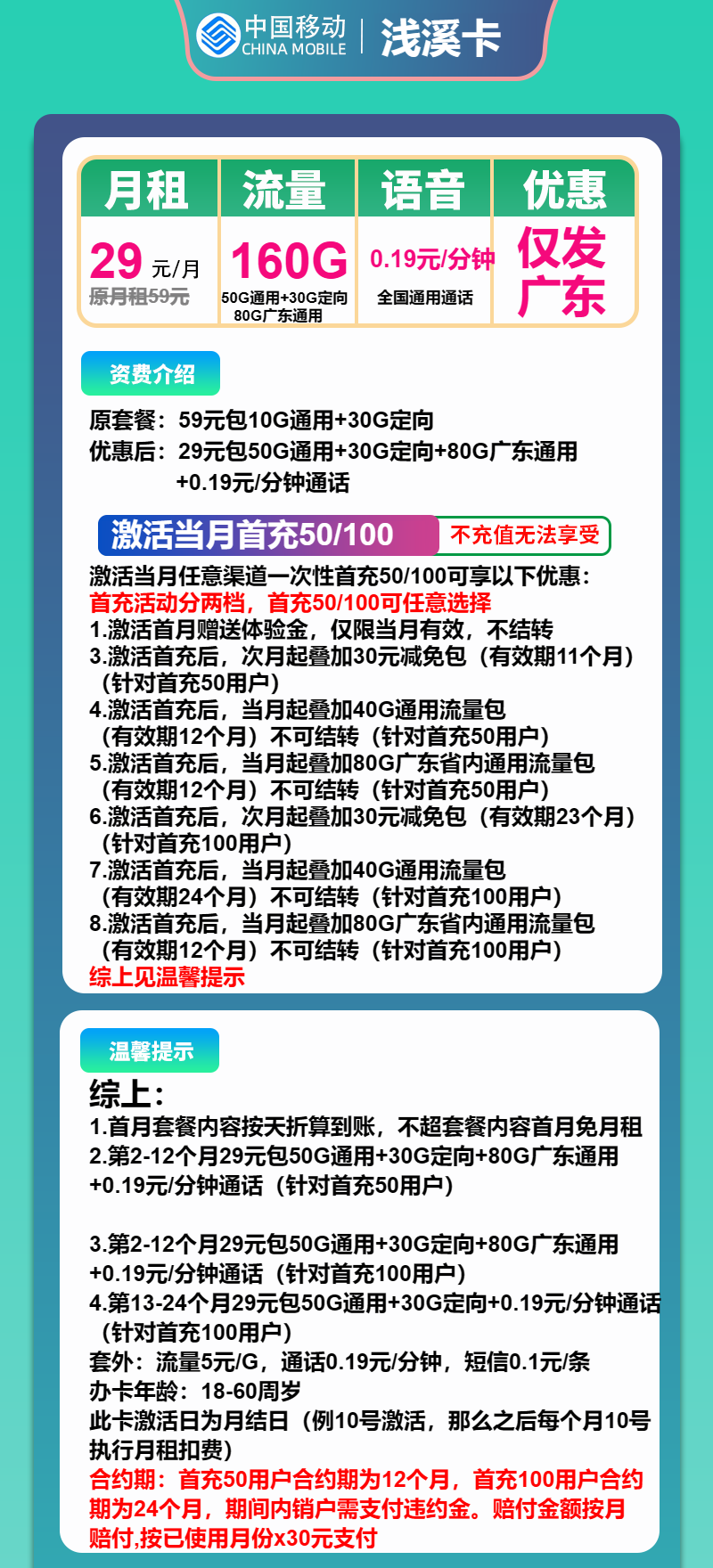 移动浅溪卡29元月包50G通用流量+80G广东通用流量+30G定向流量+通话0.19元/分钟(收货地为归属地,仅发广东省内,可选号)