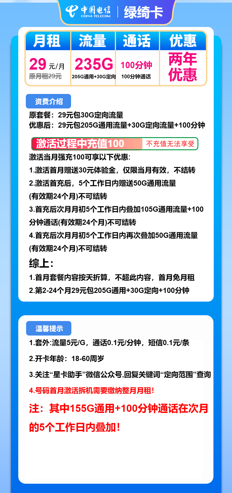 电信绿绮卡29元月包205G通用流量+30G定向流量+100分钟通话