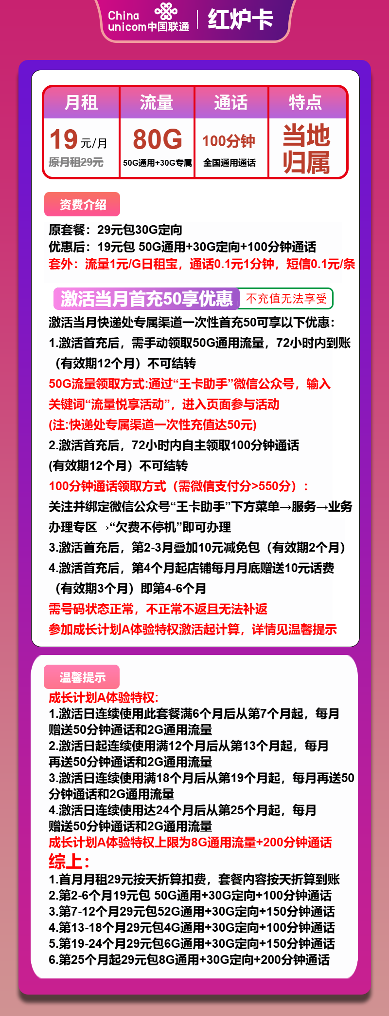 联通红炉卡19元月包50G通用流量+30G定向流量+100分钟通话（收货地为归属地）