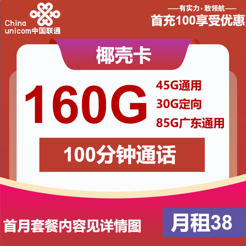 联通椰壳卡38元月包45G通用流量+85G广东通用流量+30G定向流量+100分钟通话（仅发广东省内）