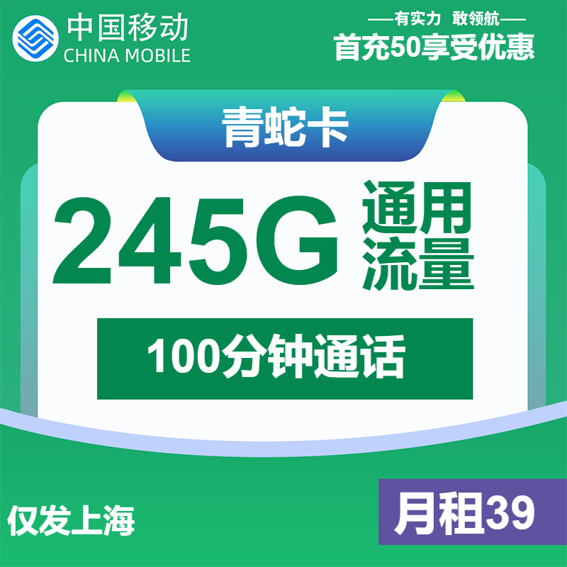 移动青蛇卡39元月包245G通用流量+100分钟通话（仅发上海市内，可选号）