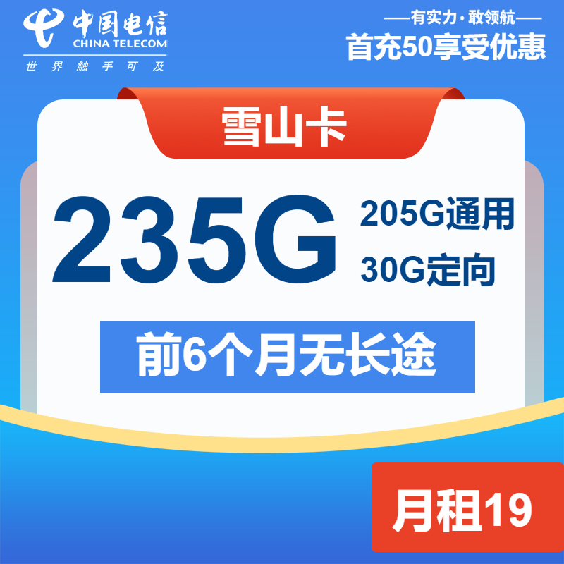 电信雪山卡19元月包205G通用流量+30G定向流量+通话0.1元/分钟