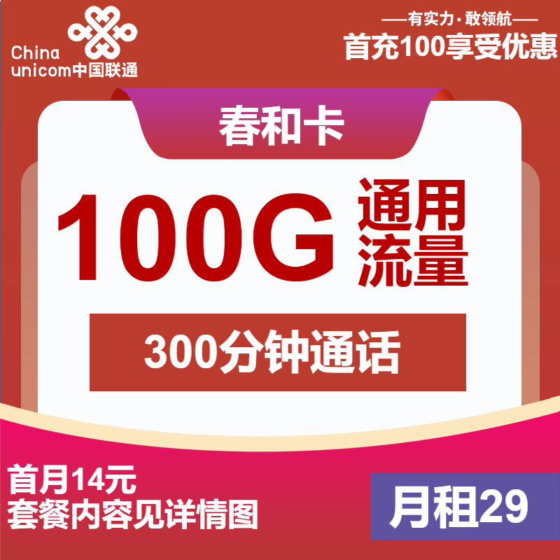 联通春和卡29元月包100G通用流量+300分钟通话+视频会员（4年套餐，送1年视频会员）