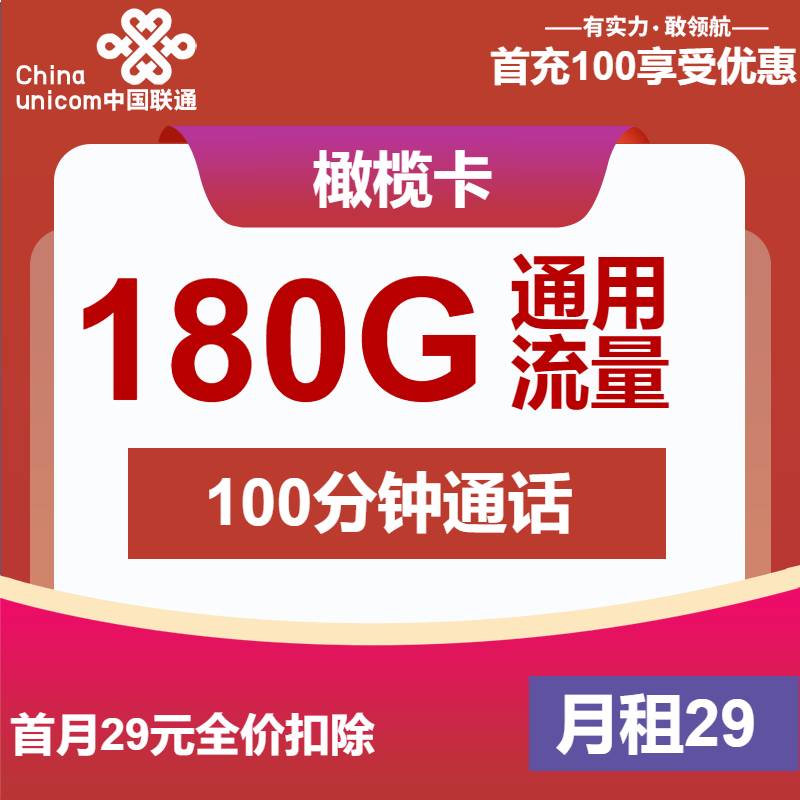联通橄榄卡29元月包180G通用流量+100分钟通话（4年套餐）