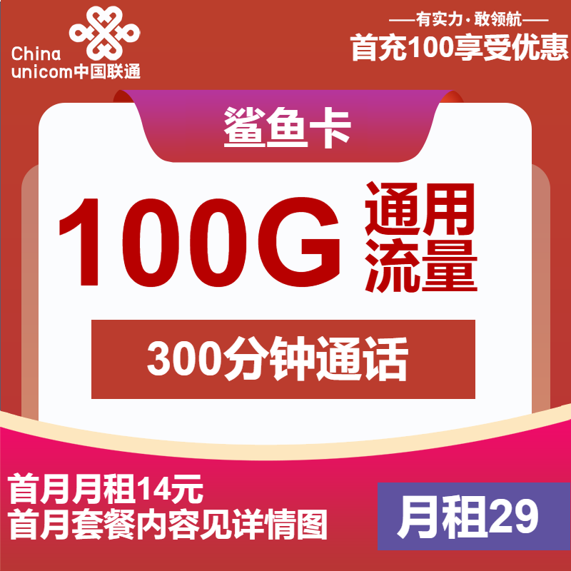 联通鲨鱼卡29元月包100G通用流量+300分钟通话+视频会员（4年套餐，送2年视频会员）