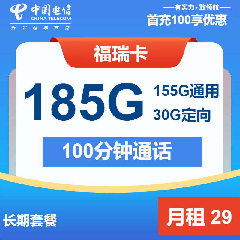 电信福瑞卡①29元月包155G通用流量+30G定向流量+100分钟通话（长期套餐）