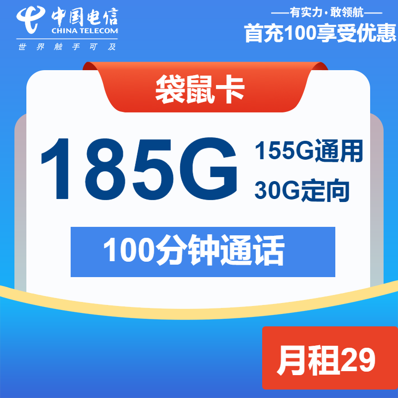 电信袋鼠卡29元月包155G通用流量+30G定向流量+100分钟通话（长期套餐）