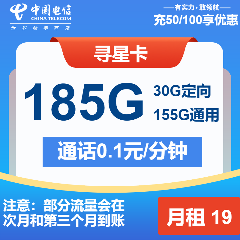 电信寻星卡19元月包155G通用流量+30G定向流量+通话0.1元/分钟