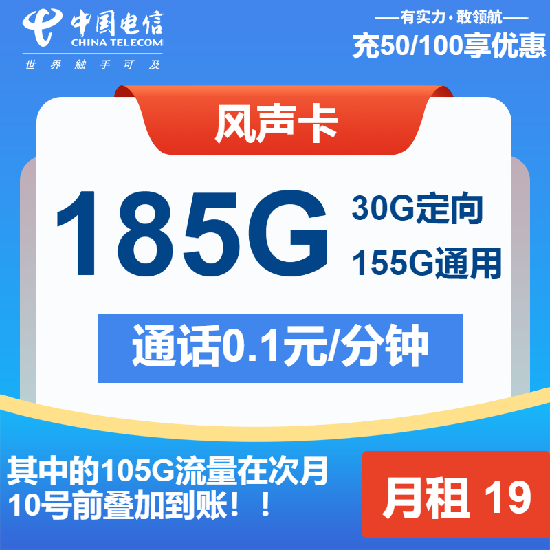 电信风声卡19元月包155G通用流量+30G定向流量+通话0.1元/分钟